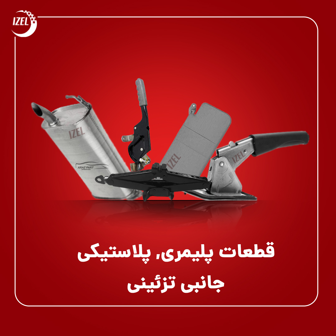 قطعات پلیمری , پلاستیکی , جانبی تزئینی